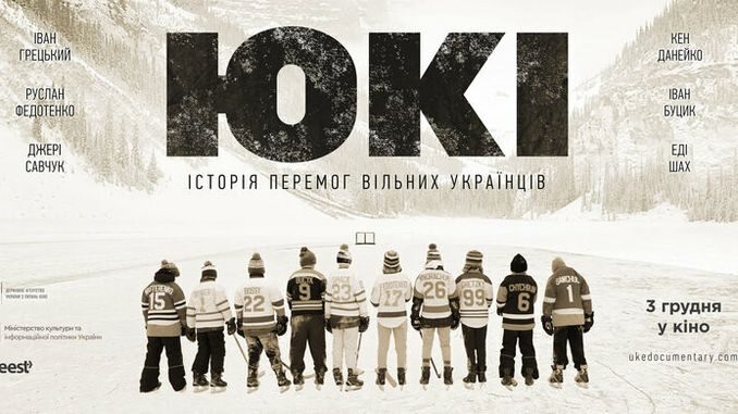 Документальний фільм про українців в НХЛ "ЮКІ"